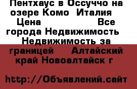 Пентхаус в Оссуччо на озере Комо (Италия) › Цена ­ 77 890 000 - Все города Недвижимость » Недвижимость за границей   . Алтайский край,Новоалтайск г.